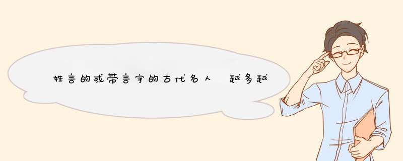 姓言的或带言字的古代名人 越多越好，先谢了。。。,第1张